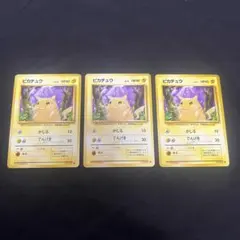 メ*ロ様 ポケモンカード 旧裏 ピカチュウ 美品 3枚
