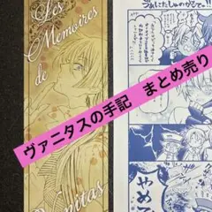 ヴァニタスの手記　特典　まとめ売り
