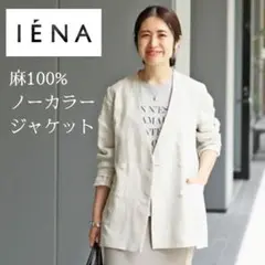 IENA 2023 フレンチリネンジャケット ベージュ 36 フレンチリネンジャケット（その他ジャケット・スーツ）｜SLOBE