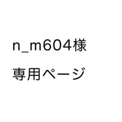 n_m604様専用ページ