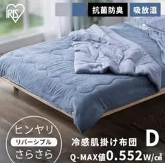 アイリスオーヤマ　掛け布団　ダブル　リバーシブル ブルーのサムネイル