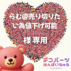 らむ@売り切りたい為値下げ可能 様　専用ページ