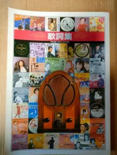 未開封品　精選盤　昭和の流行歌（歌詞集とCD 20枚組） ユーキャン 精選盤 昭和の流行歌 CD 全20巻 歌詞集 流行歌物語