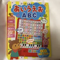 よくばりおけいこ あいうえお ABC