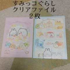 すみっこぐらし　クリアファイル　２枚組