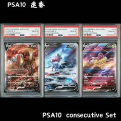 【PSA10 連番】エンテイ スイクン ライコウ SAR【Vユニ】