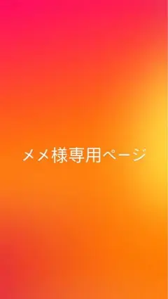 メメ様専用ページ