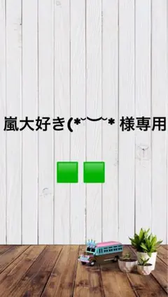 嵐大好き(*˘︶˘*) 様専用