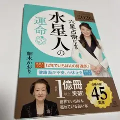 六星占術による水星人の運命〈2026(令和8)年版〉