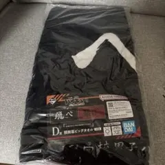 一番くじ 劇場版ハイキュー!! ゴミ捨て場の決戦 D賞横断幕ビッグタオル烏野高校