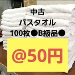 ⚫バスタオルウエス　白100枚　 ●薄め●B級品● ○圧縮梱包○