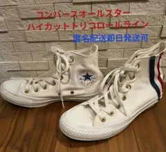 美品 コンバースオールスター　ハイカット　トリコロールライン