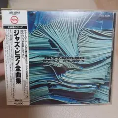 ジャズ・ピアノ全曲集