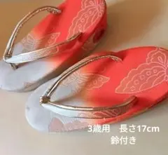 七五三 草履 鈴付き蝶々柄 赤 白 グラデーション3歳用着物晴れ着お正月幼児子供