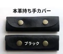 本革持ち手カバー定番ブラックレザーLLビーンエルベシャプリエマリメッコトート等に