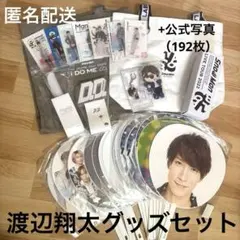 Snow Man 渡辺翔太 グッズ 221点まとめ売り