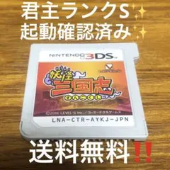 妖怪三国志3DS