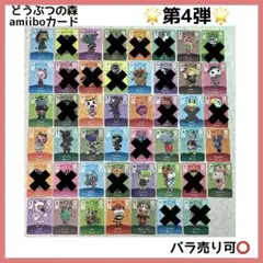 【未使用】どうぶつの森　amiiboカード 第4弾 住民　まとめ売り　バラ売り