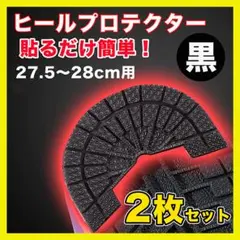 ヒールプロテクター スニーカー 底 ソールガード 27.5~28 黒 2枚★