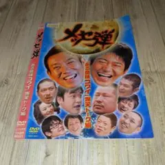 r2910 メッセ弾「ある意味コワイ」爆笑トーク編 DVD