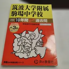 筑波大学附属駒場中学校10年間+3年ス