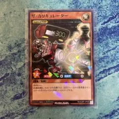 最強ジャンプ10月号 付録 遊戯王ラッシュデュエル ザ・カリキュレーター 1枚