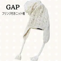 GAPニット帽 耳あて付き ワンサイズ 白アイボリーケーブル編み大人子ども兼用
