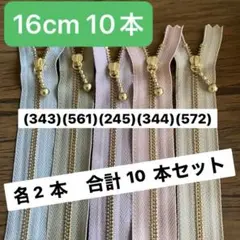 16cm くすみセット①　10本 ファスナーYKK ゴールド 金具ファスナー