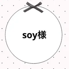 soy様専用