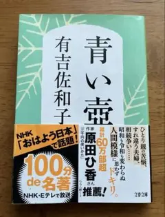 青い壺 有吉佐和子