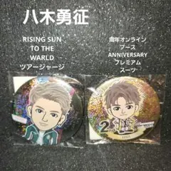 2025年最新】八木勇征 缶バッジの人気アイテム - メルカリ