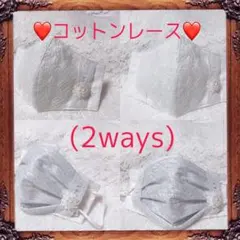 インナーマスク立体＊コットンレース(2ways)