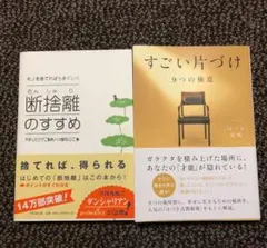2冊セット　断捨離のすすめ　モノを捨てればうまくいく・すごい片づけ　9つの極意