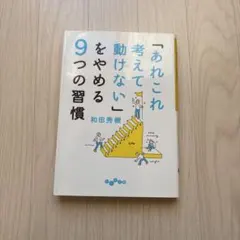 「あれこれ考えて動けない」をやめる9つの習慣