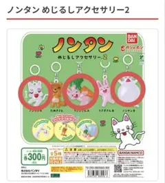 ノンタン めじるしアクセサリー2