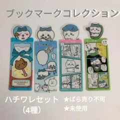ちいかわブックマークコレクション　ハチワレ 4種セットのサムネイル