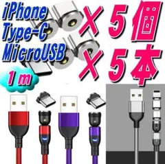 お得なセットスマホマグネット式 1m充電ケーブル 5本+選択自由端子5個