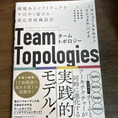 チームトポロジー