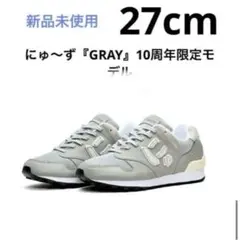 新品未使用 にゅ〜ず GRAY 10周年限定モデル 27cm