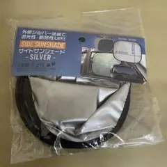 サイドサンシェード シルバー 440mm 吸盤2個付