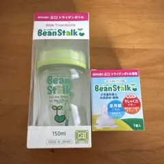 新品未使用　BeanStalk 哺乳瓶 赤ちゃん用