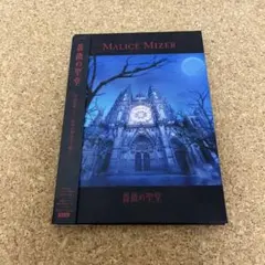 2025年最新】malice mizer 薔薇の聖堂の人気アイテム - メルカリ
