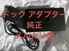 純正　Nintendo Switch ドッグ　ACアダプター　セット
