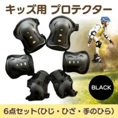 キッズプロテクター 子供用 6点セット 膝パッド 肘 手の平 ケガ防止 ブラック