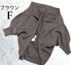アルパカ混 ニット カーディガン ブラウン ドルマン袖 Fサイズ