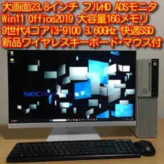 フルセット NEC Mate Win11 9世代i3 16Gメモリ 快適SSD