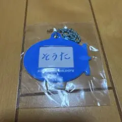 中島颯太 ネームキーホルダー