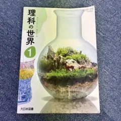 學校教材 理科的世界 中1