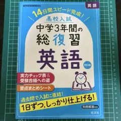 中学3年間の総復習 英語 改訂版