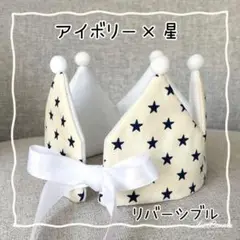 ベビークラウン　アイボリー　スター　王冠　誕生日　ハーフバースデー